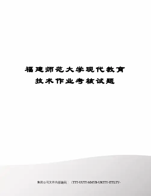 福建师范大学现代教育技术作业考核试题优选稿