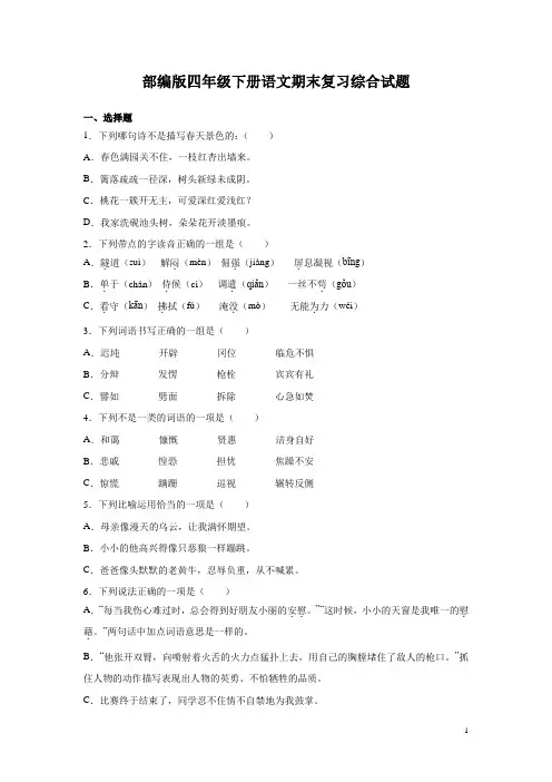 部编版四年级下册语文期末复习综合试卷含答案