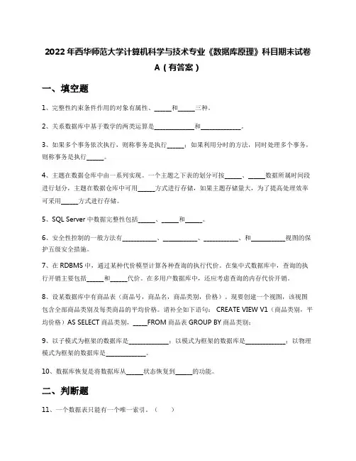 2022年西华师范大学计算机科学与技术专业《数据库原理》科目期末试卷A(有答案)