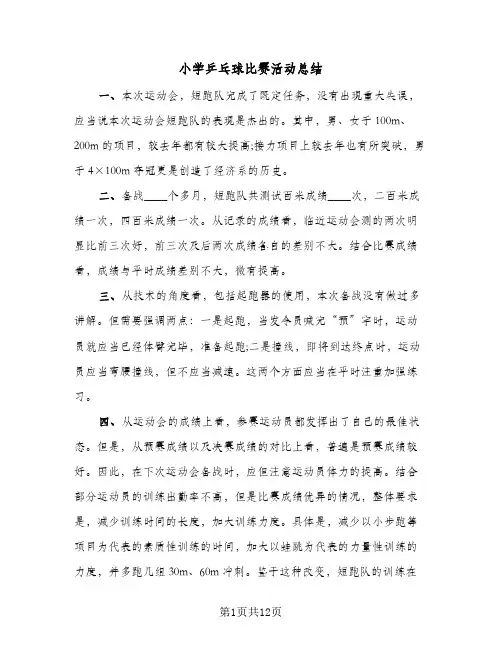 2023年小学乒乓球比赛活动总结(四篇)