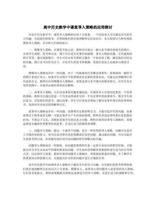 高中历史教学中课堂导入策略的应用探讨