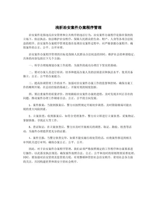 浅析治安案件办案程序管理