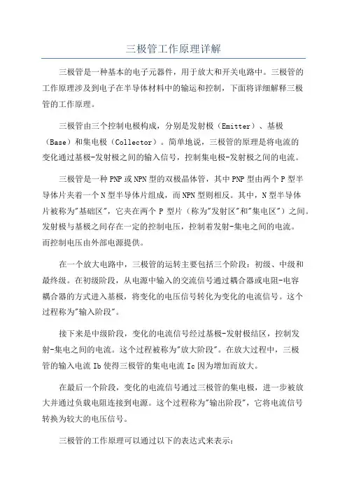 三极管工作原理详解