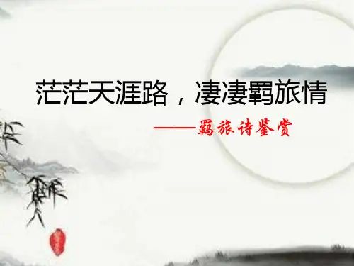 茫茫天涯路,凄凄羁旅情——羁旅诗鉴赏
