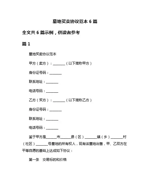 墓地买卖协议范本6篇