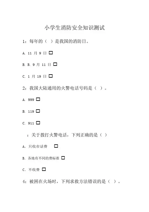 小学生消防安全知识测试题
