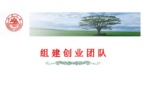 组建创业团队ppt课件