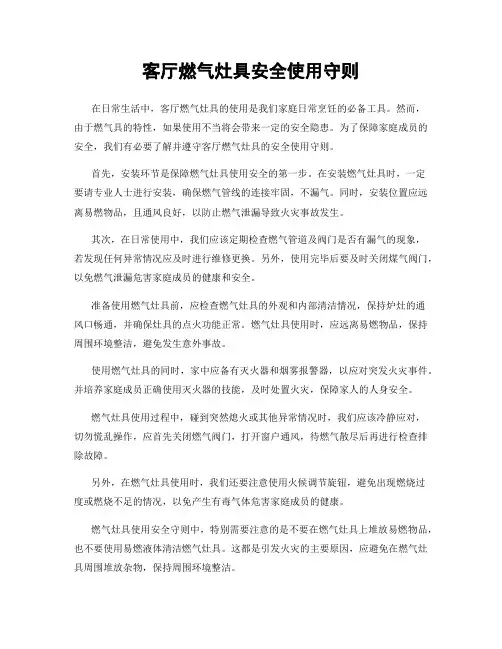 客厅燃气灶具安全使用守则