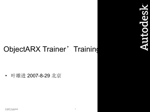 最新ObjectARX(实训讲义二)自定义实体