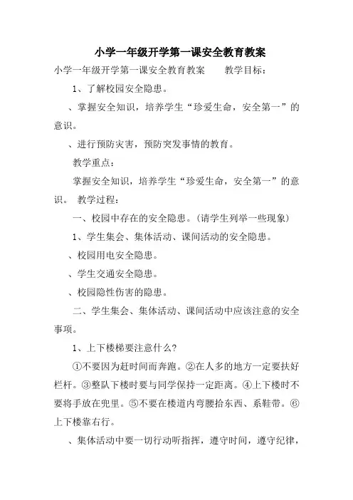 小学一年级开学第一课安全教育教案