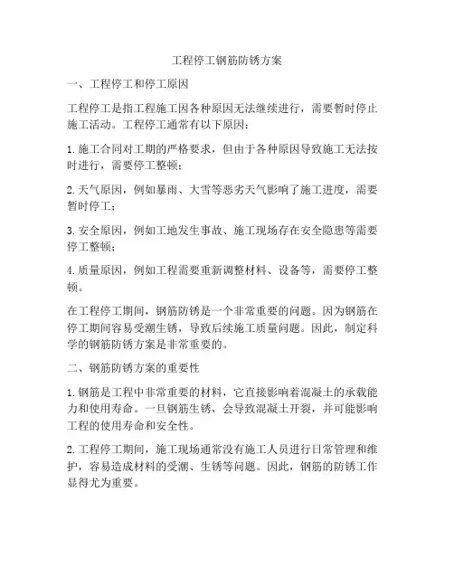 工程停工钢筋防锈方案