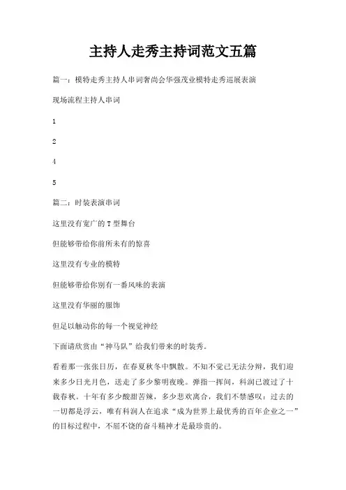 主持人走秀主持词五篇