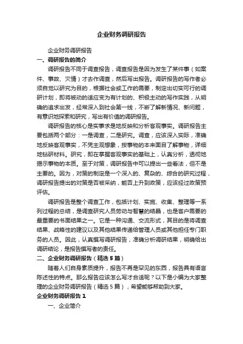 企业财务调研报告（精选5篇）