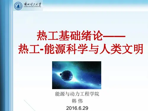绪论-能源利用与人类文明(2016)