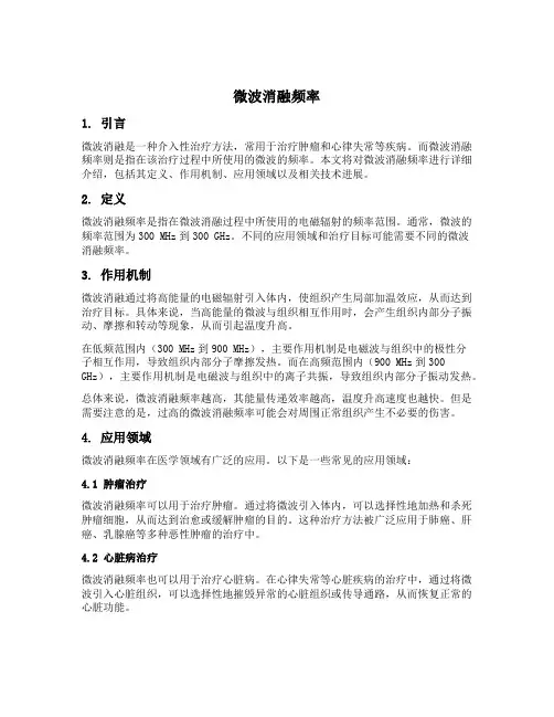 微波消融 频率