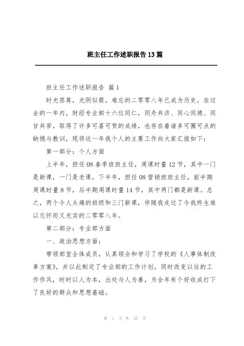 班主任工作述职报告13篇
