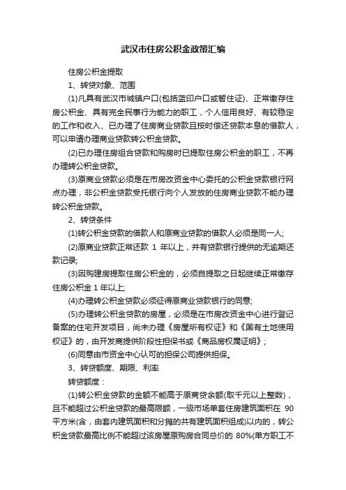 武汉市住房公积金政策汇编