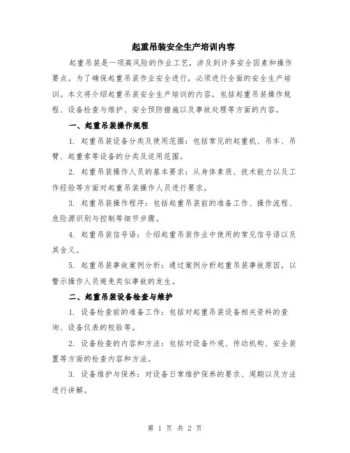 起重吊装安全生产培训内容