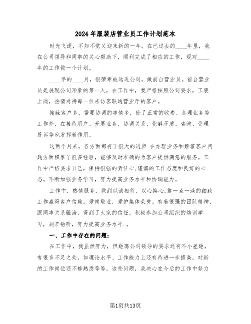 2024年服装店营业员工作计划范本(6篇)