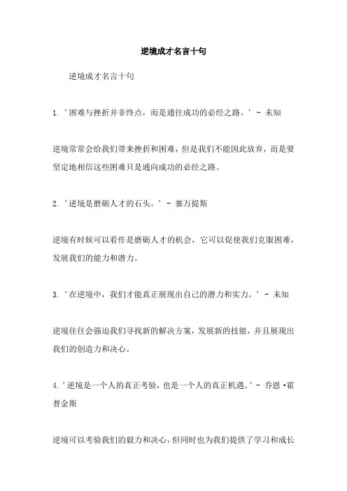 逆境成才名言十句