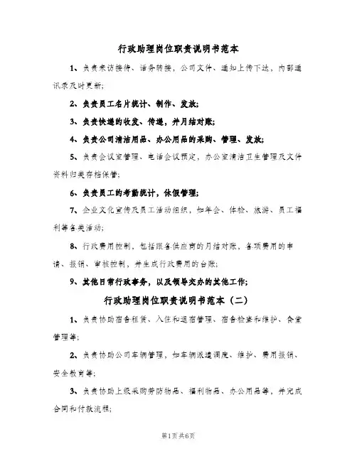 行政助理岗位职责说明书范本(四篇)