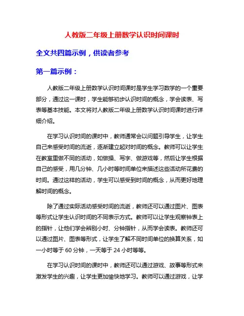 人教版二年级上册数学认识时间课时