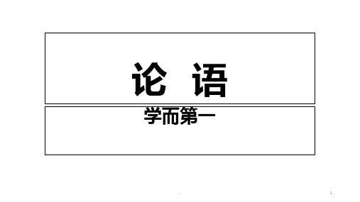 ·论语·学而PPT课件