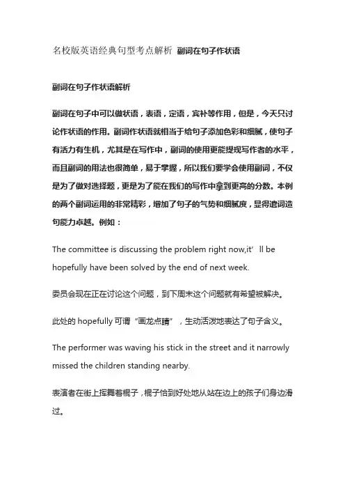 名校版英语经典句型考点解析 副词在句子作状语