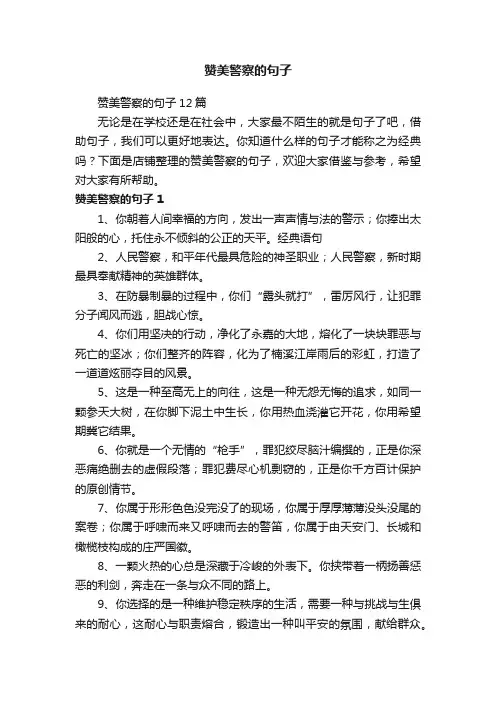 赞美警察的句子
