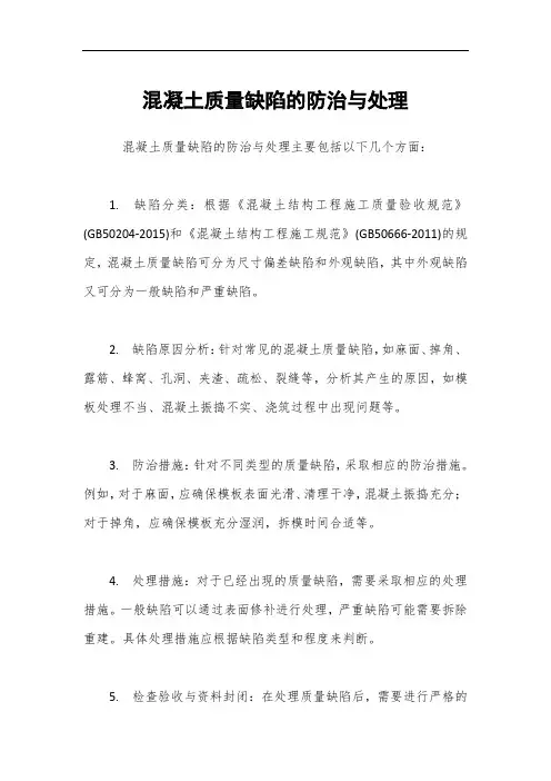 混凝土质量缺陷的防治与处理