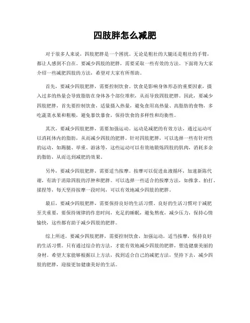 四肢胖怎么减肥