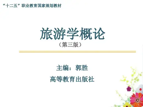 旅游学概论 旅游的产生与发展