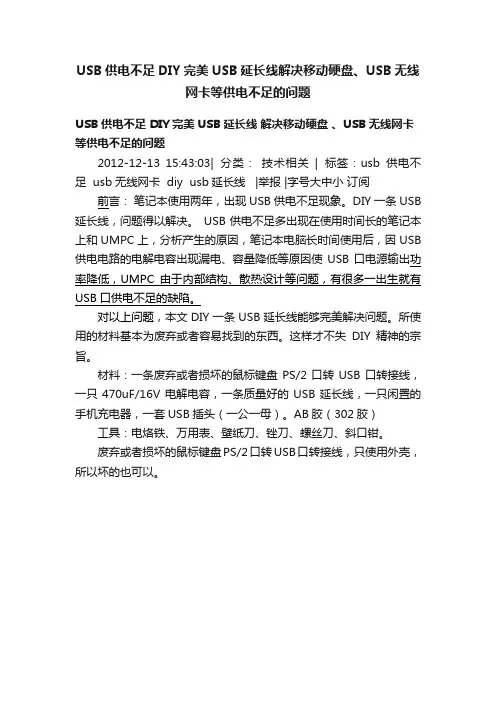USB供电不足DIY完美USB延长线解决移动硬盘、USB无线网卡等供电不足的问题