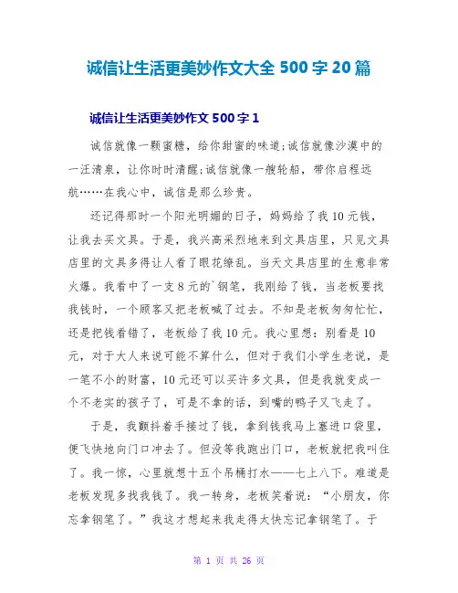诚信让生活更美好作文大全500字20篇