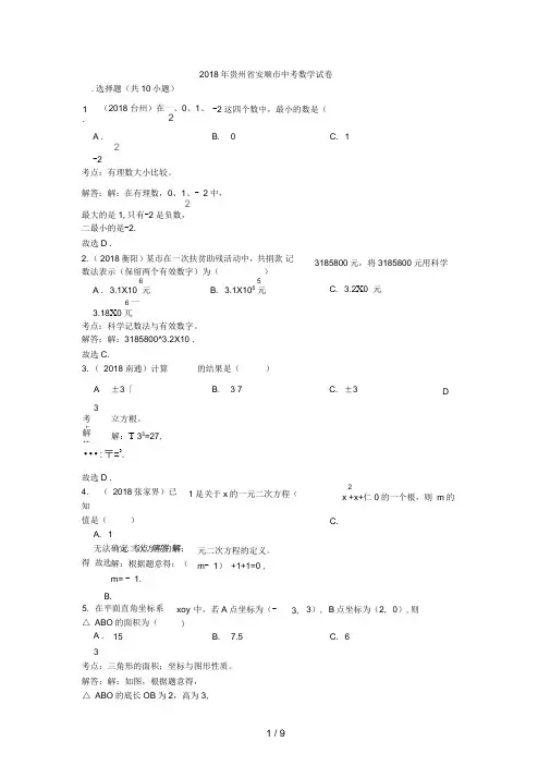 贵州省安顺市中考数学试卷(解析版)