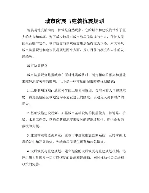 城市防震与建筑抗震规划