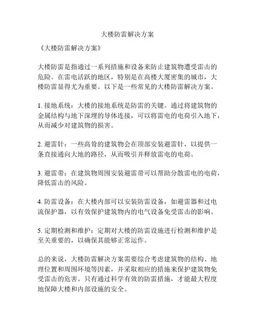 大楼防雷解决方案