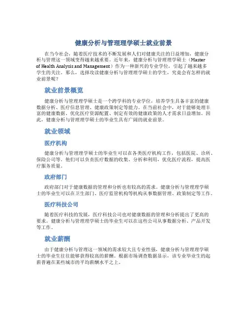 健康分析与管理理学硕士就业前景