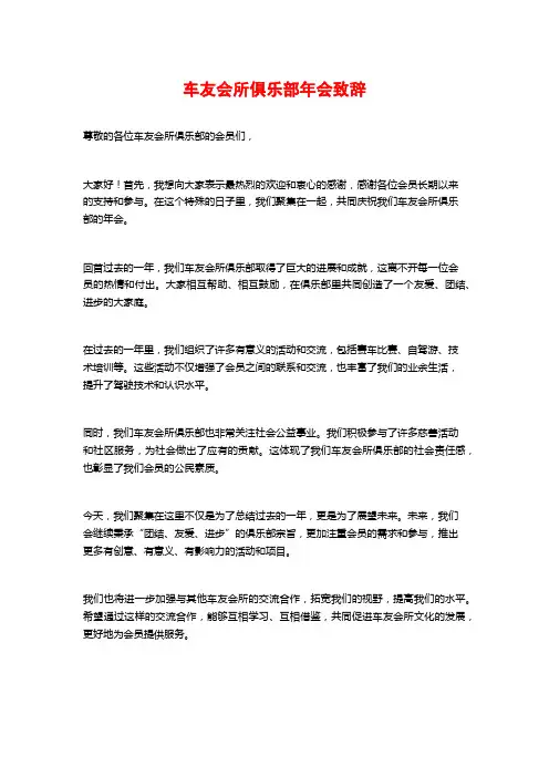 车友会所俱乐部年会致辞
