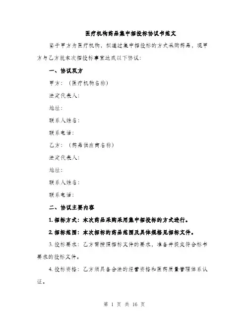 医疗机构药品集中招投标协议书范文（5篇）