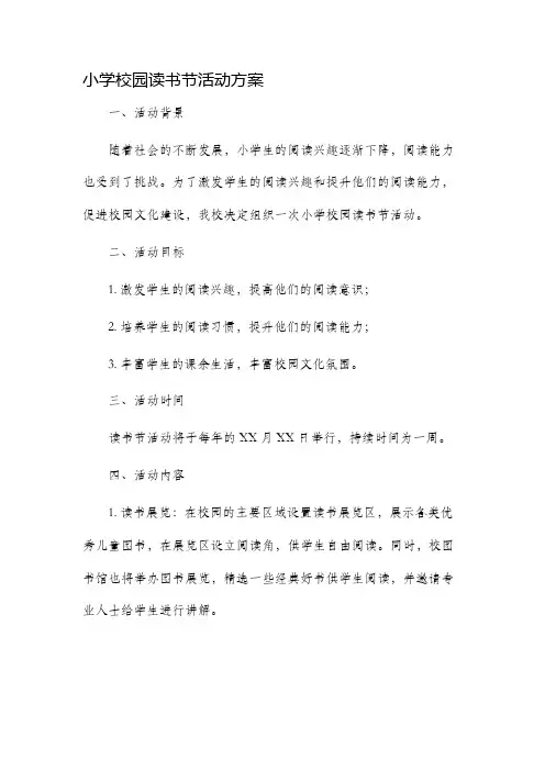 小学校园读书节活动方案