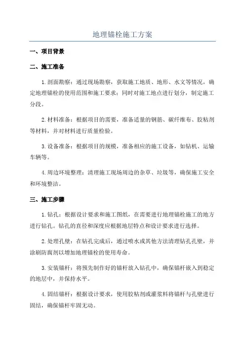 地理锚栓施工方案