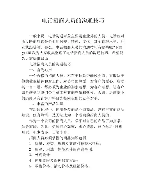 电话招商人员的沟通技巧