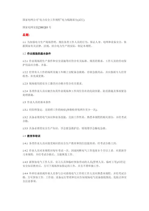 国家电网公司安全规程
