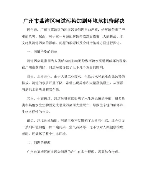 广州市荔湾区河道污染加剧环境危机待解决