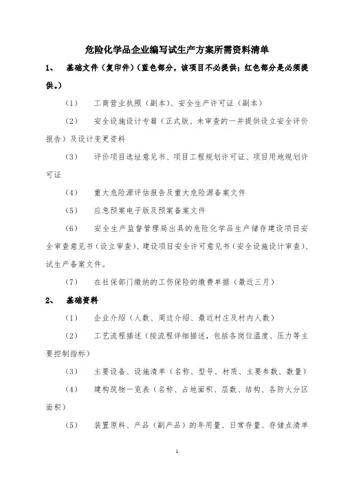 危险化学品生产企业编写试生产方案所需资料清单