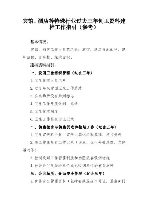 7.宾馆、酒店等特殊行业过去三年创卫资料建档工作指引(参考)