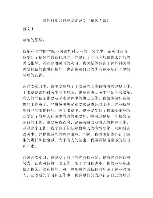 普外科实习自我鉴定范文(精选5篇)