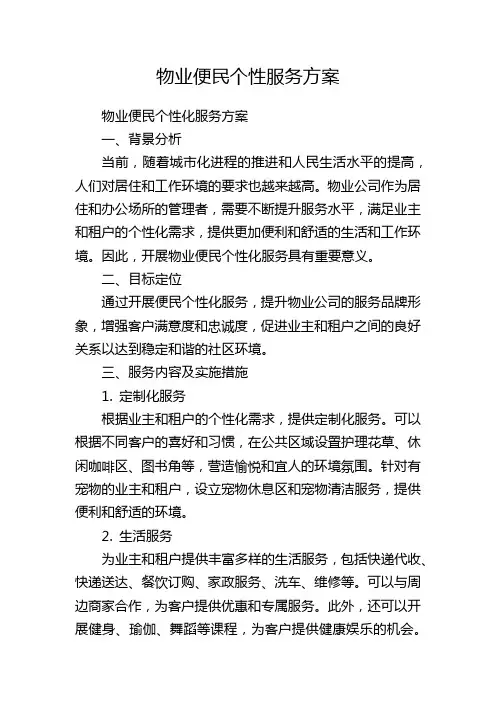 物业便民个性服务方案