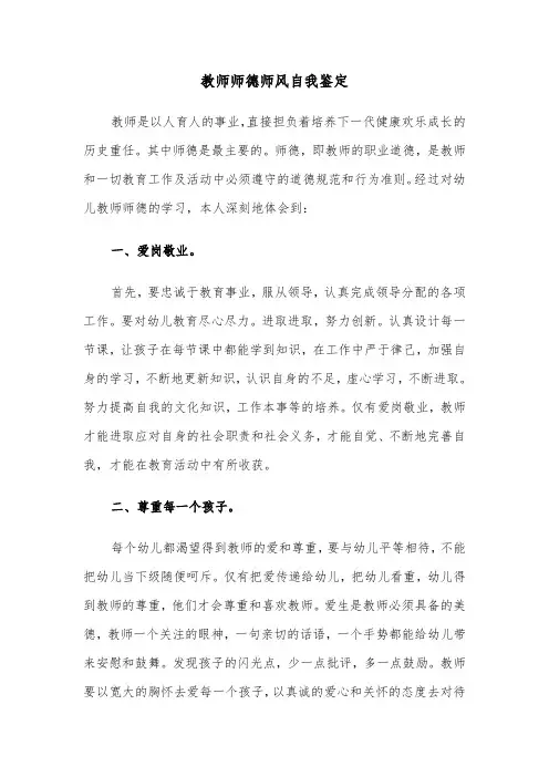 教师师德师风自我鉴定（五篇）
